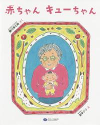 赤ちゃんキューちゃん 