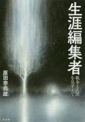 生涯編集者　戦争と人間を見すえて