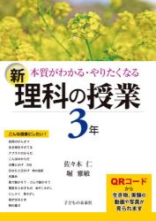 本質がわかる・やりたくなる新理科の授業　３年
