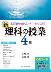 本質がわかる・やりたくなる新理科の授業　４年
