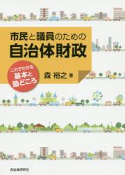 市民と議員のための自治体財政　これでわかる基本と勘どころ