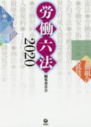 労働六法　２０２０