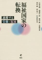 福祉国家の転換　連携する労働と福祉