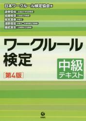 ワークルール検定　中級テキスト  第４版