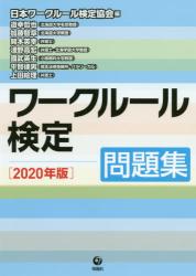 ワークルール検定　問題集　２０２０年版