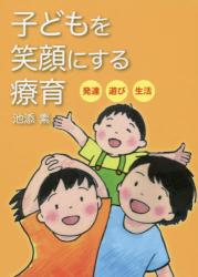 子どもを笑顔にする療育　発達・遊び・生活