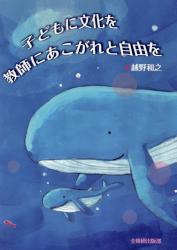 子どもに文化を教師にあこがれと自由を