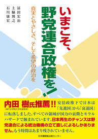 いまこそ、野党連合政権を 真実とやさしさ、そして希望の政治を