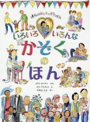 いろいろいろんなかぞくのほん