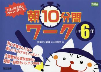 1日のやる気がグーンとアップ!朝10分間ワーク 小学6年