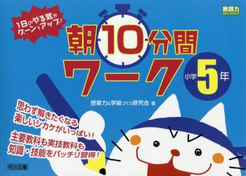 １日のやる気がグーンとアップ！朝１０分間ワーク　小学５年