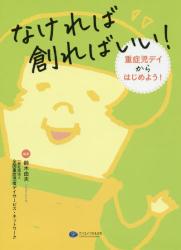 なければ創ればいい！　重症児デイからはじめよう！