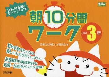 １日のやる気がグーンとアップ！朝１０分間ワーク　小学３年