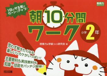 １日のやる気がグーンとアップ！朝１０分間ワーク　小学２年