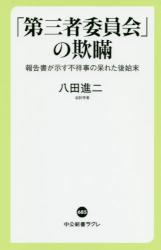 「第三者委員会」の欺瞞　報告書が示す不祥事の呆れた後始末  中公新書ラクレ