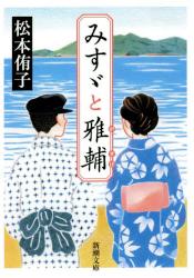 みすゞと雅輔  新潮文庫
