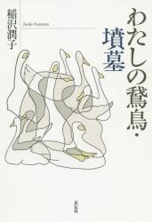  わたしの鵞鳥・墳墓