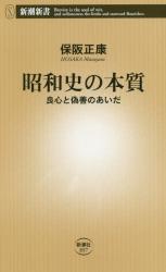昭和史の本質　良心と偽善のあいだ  新潮新書