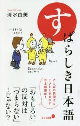 すばらしき日本語  ポプラ新書