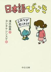 日本語びいき  中公文庫