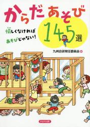 からだあそび１４５選　愉しくなければあそびじゃない！