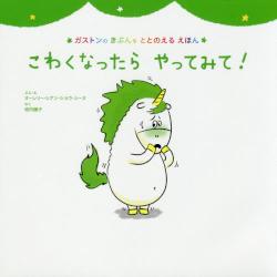 こわくなったらやってみて！