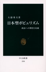 日本型ポピュリズム　政治への期待と幻滅