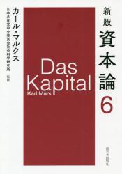 新版 資本論　６ 第二巻 第二分冊