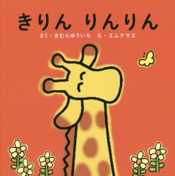 きりんりんりん