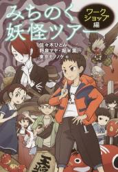 みちのく妖怪ツアー　ワークショップ編