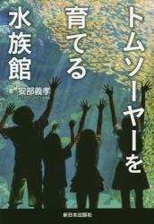 トムソーヤーを育てる水族館