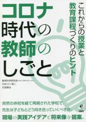 コロナ時代の教師のしごと　これからの授業と教育課程づくりのヒント
