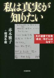 私は真実が知りたい　夫が遺書で告発「森友」改ざんはなぜ？
