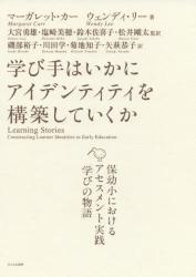 学び手はいかにアイデンティティを構築していくか　保幼小におけるアセスメント実践「学びの物語」