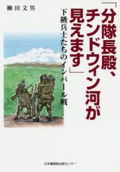 分隊長殿、チンドウィン河が見えます　下級兵士たちのインパール戦