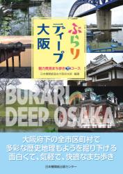 ぶらりディープ大阪　魅力発見まち歩き７０コース