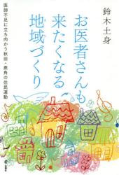 お医者さんも来たくなる地域（まち）づくり　医師不足に立ち向かう秋田・鹿角の住民運動