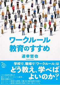 ワークルール教育のすすめ