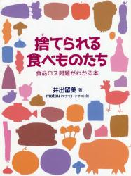 捨てられる食べものたち　食品ロス問題がわかる本