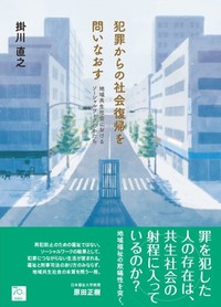 犯罪からの社会復帰を問いなおす　地域共生社会におけるソーシャルワークのかたち