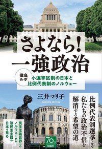 さよなら！一強政治　徹底ルポ 小選挙区制の日本と比例代表制のノルウェー