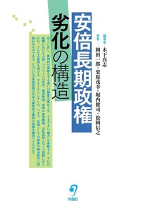 安倍長期政権劣化の構造