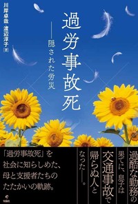 過労事故死　隠された労災