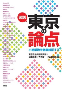 図説東京の論点　小池都政を徹底検証する