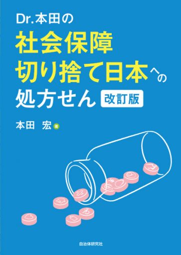Ｄｒ．本田の社会保障切り捨て日本への処方せん  改訂版