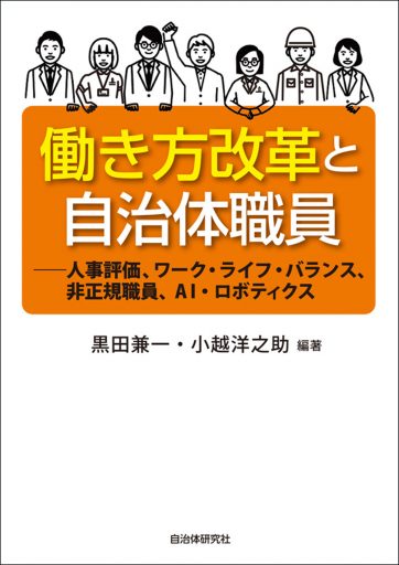 働き方改革と自治体職員　人事評価、ワーク・ライフ・バランス、非正規職員、ＡＩ・ロボティクス