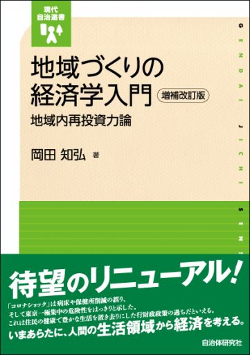 地域づくりの経済学入門　増補改訂版: 地域内再投資力論