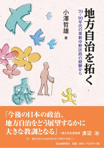 地方自治を拓く　７０～９０年代の革新中野区政の経験から