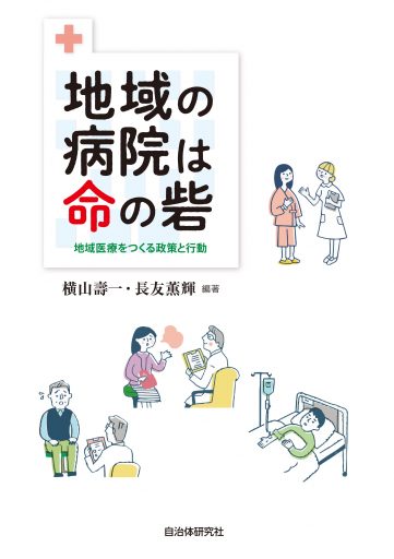 地域の病院は命の砦　地域医療をつくる政策と行動