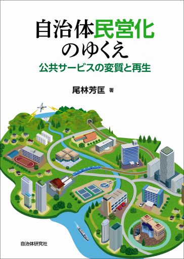 自治体民営化のゆくえ　公共サービスの変質と再生